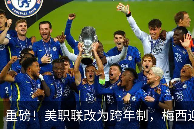 重磅！美职联改为跨年制，梅西迎历史最短赛季：3个月18场定冠军