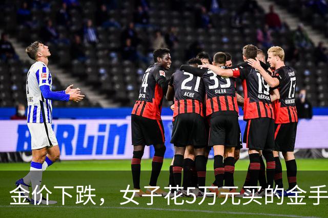 金价下跌，女子花5万元买的金手镯，还没戴过就已经亏了1.3万元，本人回应：当时觉得金价还会涨，又是优惠款式，买到就是赚到