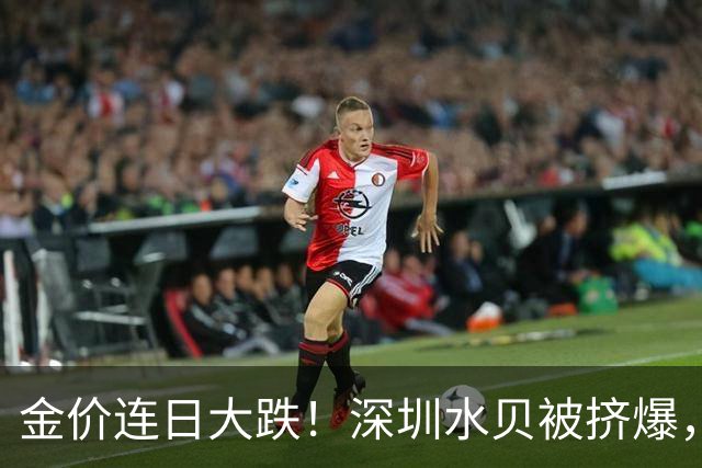 金价连日大跌！深圳水贝被挤爆，网友：比菜市场人还多；一个月内，金饰克价跌了约100元，多家品牌纷纷调价