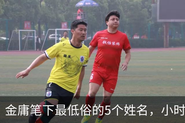 金庸笔下最低俗的5个姓名，小时候没在意，长大后读起来面红耳赤