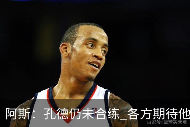 阿斯：孔德仍未合练 各方期待他对阿拉维斯复出 滕森可能下周伤愈