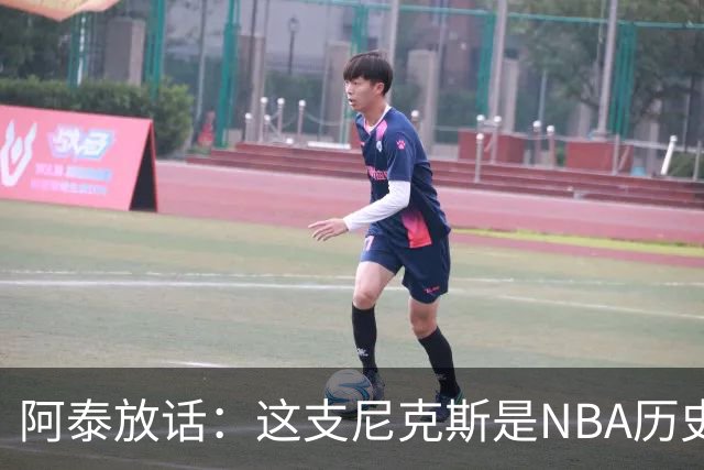 阿泰放话：这支尼克斯是NBA历史最佳，我下注10万美元赌他们卫冕