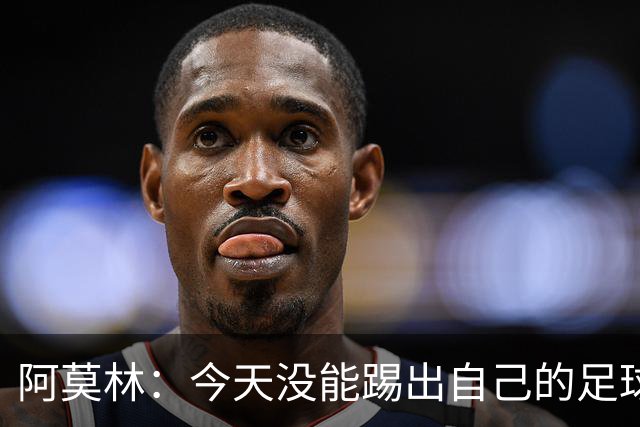 阿莫林：今天没能踢出自己的足球，我才执教2个月你们该理解