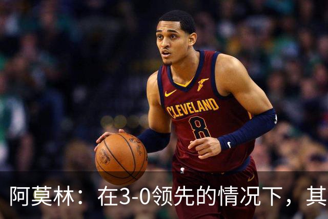 阿莫林：在3-0领先的情况下，其实不需要把防线拉得那么靠前