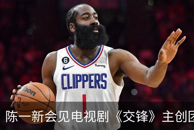 陈一新会见电视剧《交锋》主创团队