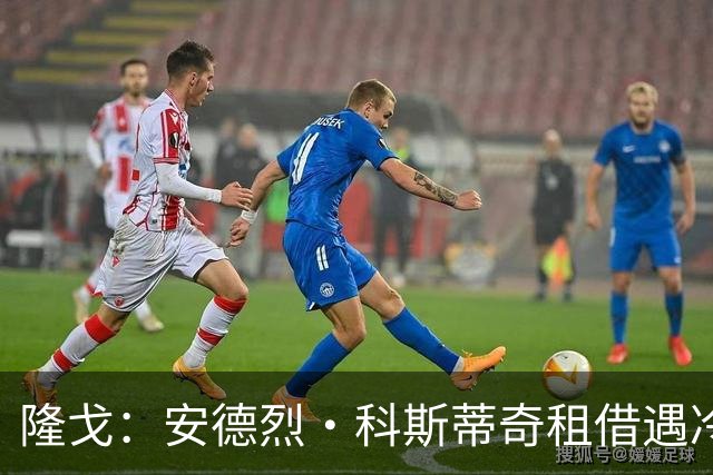 隆戈：安德烈·科斯蒂奇租借遇冷，鹿特丹斯巴达考虑提前终止租借