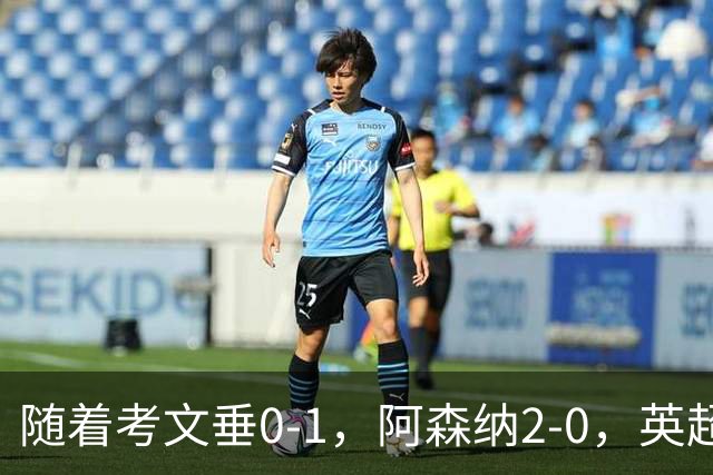 随着考文垂0-1，阿森纳2-0，英超最新积分榜出炉