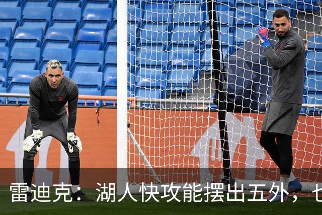雷迪克：湖人快攻能摆出五外，也能让马穆在篮下打错位