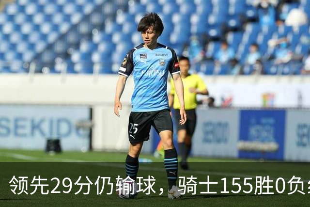 领先29分仍输球，骑士155胜0负纪录今日作古