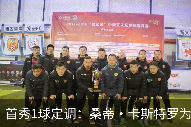 首秀1球定调：桑蒂·卡斯特罗为罗马队破门