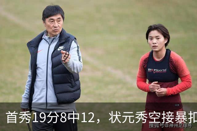首秀19分8中12，状元秀空接暴扣点燃奇才