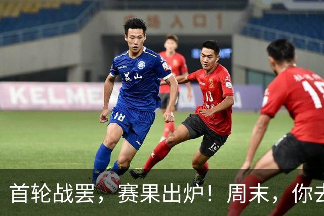 首轮战罢，赛果出炉！周末，你去现场了吗？