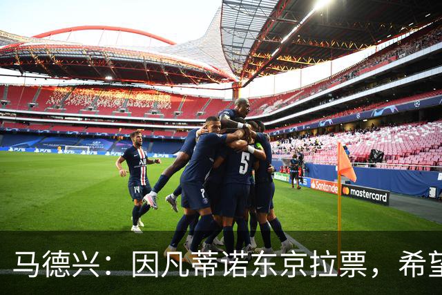 马德兴：因凡蒂诺东京拉票，希望能在亚足联内部各个击破