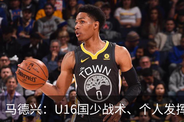 马德兴：U16国少战术、个人发挥完胜卡塔尔，中国青训整体进步