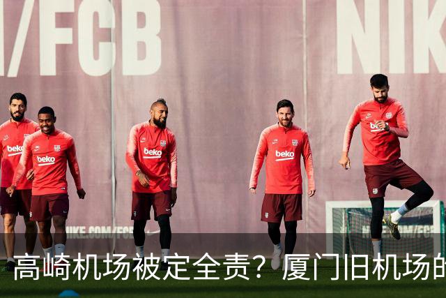 高崎机场被定全责？厦门旧机场的城市更新重头戏要来了！