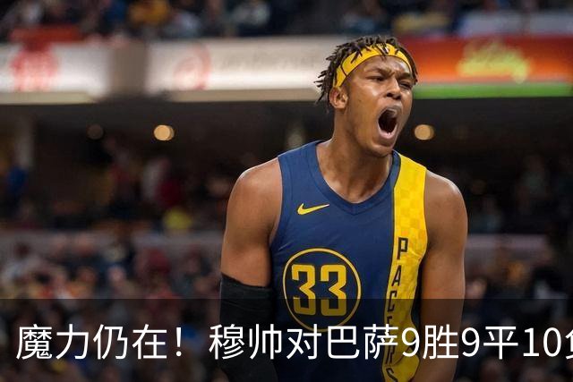 魔力仍在！穆帅对巴萨9胜9平10负，国家德比近6场不败