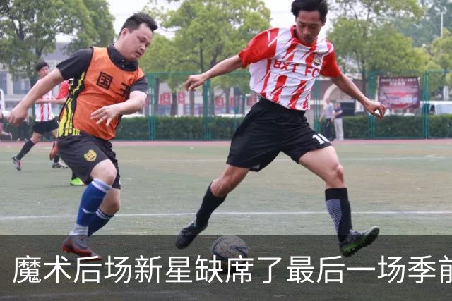 魔术后场新星缺席了最后一场季前赛，但他的伤病似乎并不严重？