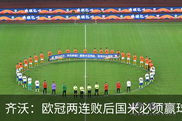 齐沃：欧冠两连败后国米必须赢球