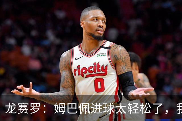 龙赛罗：姆巴佩进球太轻松了，我梦到他在诺坎普梅开二度