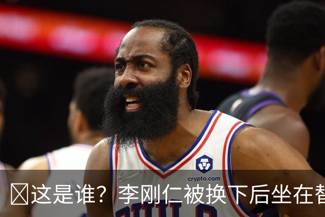 🤣这是谁？李刚仁被换下后坐在替补席 有人拿手指掏他的耳朵