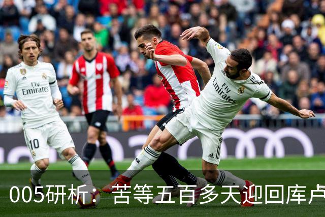 005研析：苦等五百多天迎回库卢，英超垫底的热刺主场背水一战