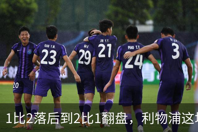 1比2落后到2比1翻盘，利物浦这场最佳是他