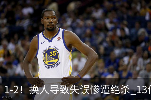 1-2！换人导致失误惨遭绝杀 13亿豪门折戟国家德比 联赛全胜惨遭终结