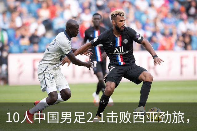 10人中国男足2-1击败西亚劲旅，迎U17海湾杯2连胜+强势领跑