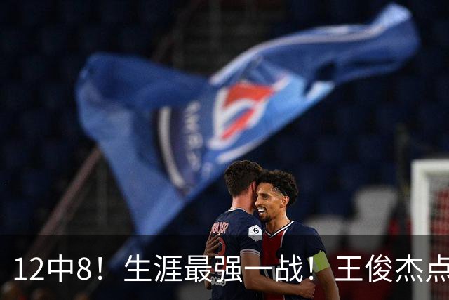 12中8！生涯最强一战！王俊杰点评中国男篮