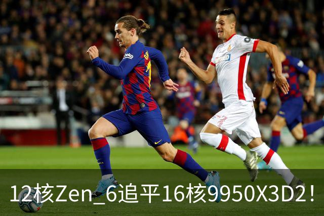 12核Zen 6追平16核9950X3D2！AMD下代架构IPC大爆发