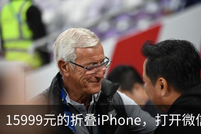 15999元的折叠iPhone，打开微信中间一窄条