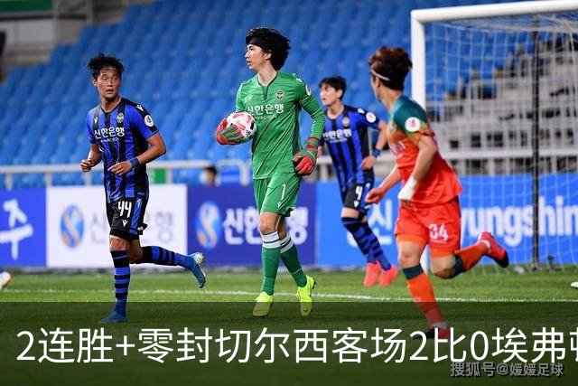 2连胜+零封切尔西客场2比0埃弗顿内托最佳，大马丁伤停迎新考验
