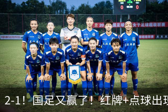 2-1！国足又赢了！红牌+点球出现，10人国足拒绝逆转，两连胜领跑