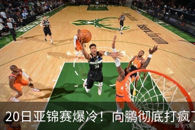 20日亚锦赛爆冷！向鹏彻底打疯了，李天阳制造惨案，国乒冲冠有望