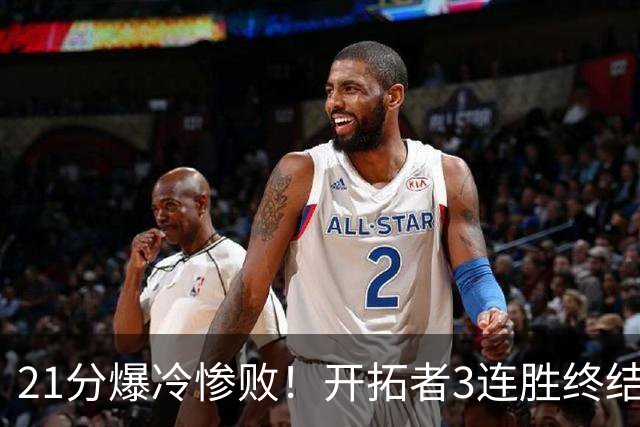 21分爆冷惨败！开拓者3连胜终结：全场鸦雀无声，杨瀚森3分2板