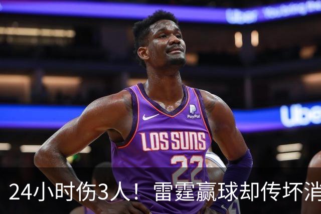 24小时伤3人！雷霆赢球却传坏消息，SGA直言无法理解