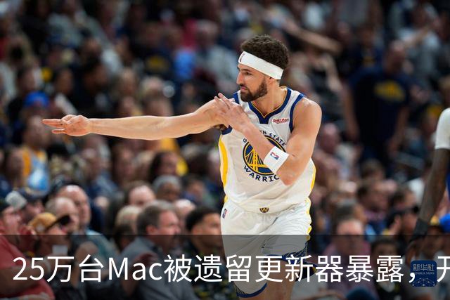 25万台Mac被遗留更新器暴露，开发者早已跑路