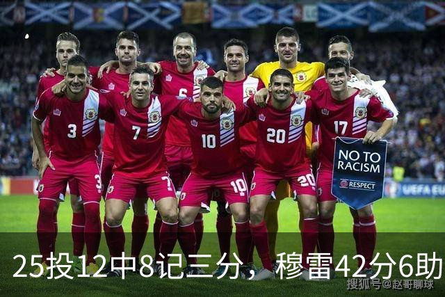 25投12中8记三分，穆雷42分6助攻把掘金从落后里拽出来