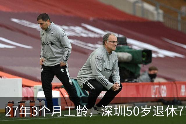 27年3个月工龄，深圳50岁退休7700 元！看完她的个账和缴费指数，服了！