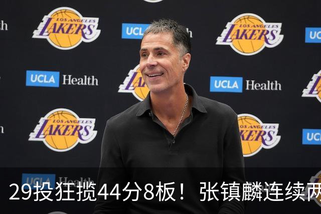 29投狂揽44分8板！张镇麟连续两战状态大爆发，球迷：郭士强该让他重返国家队了