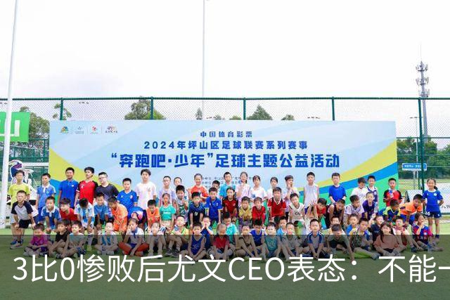 3比0惨败后尤文CEO表态：不能一有问题就换帅