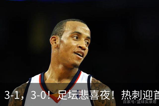 3-1，3-0！足坛悲喜夜！热刺迎首胜，国足双喜临门，意甲西甲生变