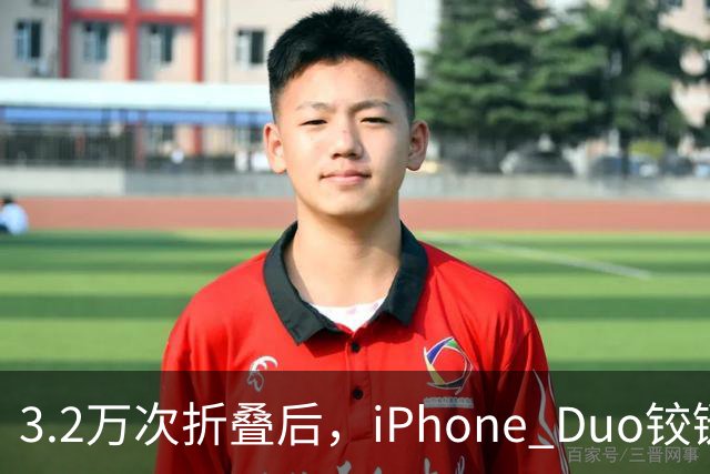 3.2万次折叠后，iPhone Duo铰链反而变紧了