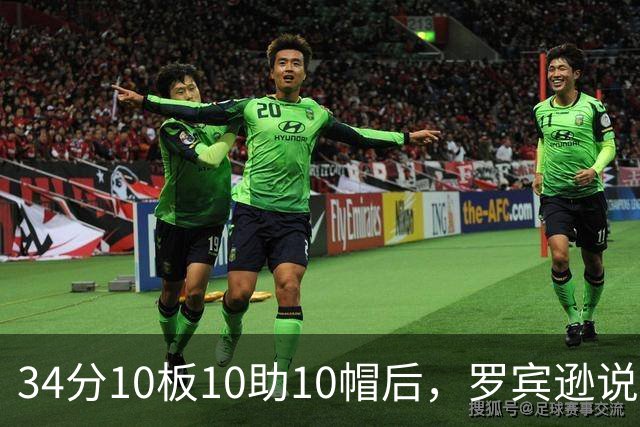 34分10板10助10帽后，罗宾逊说文班亚马迟早进四双名单