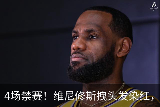 4场禁赛！维尼修斯拽头发染红，无缘国家德比