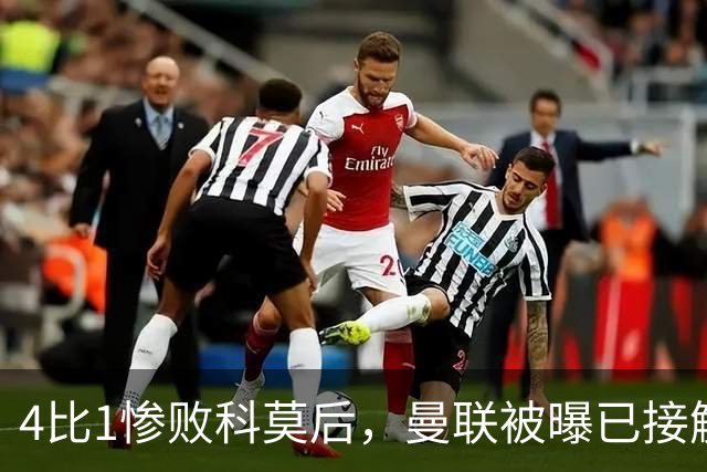4比1惨败科莫后，曼联被曝已接触纳格尔斯曼