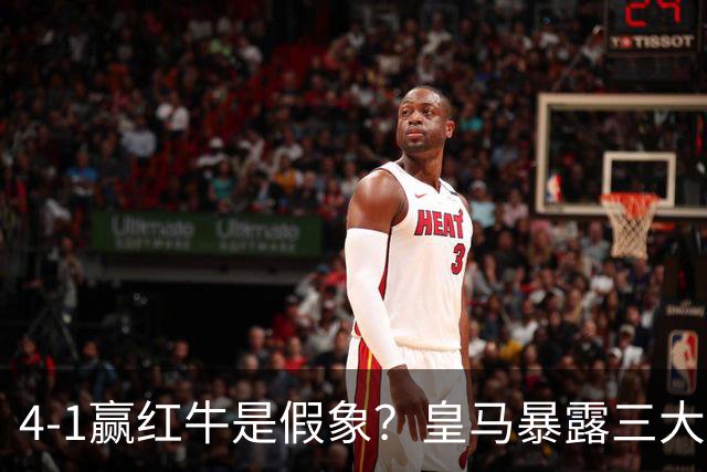 4-1赢红牛是假象？皇马暴露三大隐患，国家德比扛得住巴萨吗？