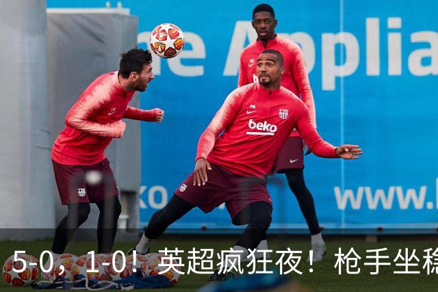 5-0，1-0！英超疯狂夜！枪手坐稳第2，曼联6场不胜，多纪录刷新！