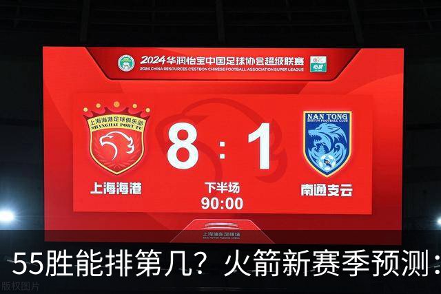 55胜能排第几？火箭新赛季预测：次轮或西决出局