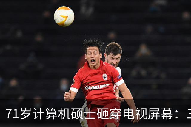 71岁计算机硕士砸穿电视屏幕：三天推三次更新